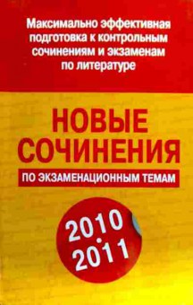 Книга Новые сочинения по экзаменационным темам, 11-18330, Баград.рф